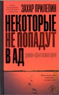 Прилепин З., Некоторые не попадут в ад. роман-фантасмагория — 2019 (Live)