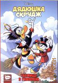 Дядюшка Скрудж. Убежище в Гималаях. [сборник комиксов] — [2019] (Disney. Комиксы) (Disney comics. Лучшие истории про Дональда Дака и его друзей)