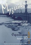 Музыка композиторов России для учащихся старших классов ДМШ и ДШИ, музыкальных колледжей, консерваторий и концертирующих музыкантов: фортепиано Выпуск 10 — 2016