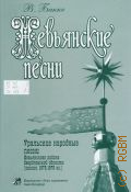 Бакке В. В., Невьянские песни. Уральские народные песни Невьянского района Свердловской области (записи 1973-1976 гг.): учебно-методическое пособие по изучению песенной традиции Северного Урала — 2017
