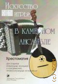 Искусство игры в камерном ансамбле: для студентов музыкальных колледжей и консерваторий, профессиональных исполнителей. транскрипции, аранжировки для домры и баяна И. Дьяконовой и Ю. Сидорова — 2018