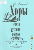 Васильев В. М., Хоры на стихи русских поэтов: для детского / женского хора — 2017