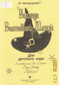 Никифорова М. В., Баллада Волшебной Шляпы: для детского хора: для среднего школьного возраста: по мотивам романа Дж. К. Роулинг