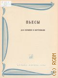 Пьесы:  для скрипки и фортепиано — 1966