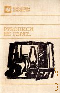 Рукописи не горят.... из антологии рус. прозы XX в. — 1990 (Библиотека юношества)