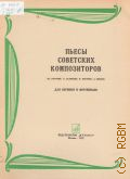 Пьесы советских композиторов: для скрипки и фортепиано — 1975