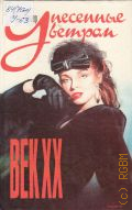 Уоллер Дж., Унесенные ветром. Век XX. [роман. перевод с английского] — 1994