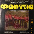 Фортэс, Фортэс — [1978]