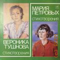 Тушнова В., Стихотворения — ©1986