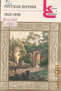 Русская поэзия. 1826-1836. [сборник. вступ. ст., сост. и коммент. А. Немзера] — 1991 (Классики и современники. Поэтическая библиотека)
