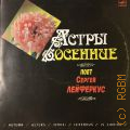 Лейферкус С., Астры осенние — ©1986 (Запись 1986 г.)