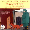 Чехов А. П., Рассказы Антона Чехова — cop. 2010 (Русские классики детям)