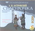 Островский А.Н., Снегурочка. Весенняя сказка — сор. 2007 (Из архивов Гостелерадиофонда)
