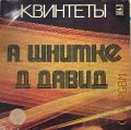 Шнитке А., [Квинтеты] — [1973-1980]