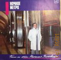 Зиновьев Н., Ночное метро. песни на стихи Николая Зиновьева — 1988