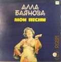 Баянова А., Мои песни — [1980 - 1988]