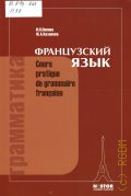 Попова И. Н., Французский язык. грамматика. Практический курс для ВУЗов и факультетов иностранных языков. учебник для студентов высших учебных заведений — 2010 (Грамматика французского языка)