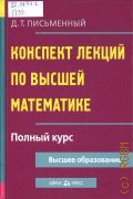 Письменный Д. Т., Конспект лекций по высшей математике. [полный курс] — 2018 (Высшее образование)