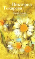 Токарева В. С., Жена поэта. повесть и рассказы — 2019 (Новая книга)
