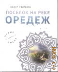 Григорян А. С., Поселок на реке Оредеж — 2019 (Новые имена)