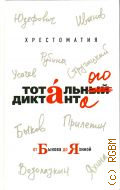 Хрестоматия Тотального диктанта от Быкова до Яхиной — 2019