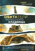 Иванов А. В., Обитатели потешного кладбища. [роман] — 2019 (Большая проза)