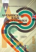 Селезнева В. В., Английский язык экономики — 2016