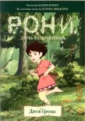 Дитя грозы. Рони, дочь разбойника Кн. 1 — 2019