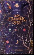 Ормсби К.Е., Дом в Тополином лесу — 2019 (Выбор Junior Library Guild) (Trendbooks teen)