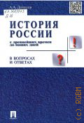 Данилов А. А., История России с древнейших времен до наших дней в вопросах и ответах. учебное пособие — 2018