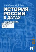 Жукова Л.В., История России в датах. справочник — 2019