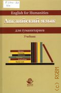Английский язык для гуманитариев — 2018