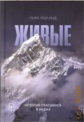 Рид П. П., Живые. история спасшихся в Андах — 2019