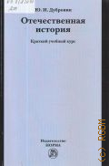 Дубровин Ю. И., Отечественная история. краткий учебный курс — 2019
