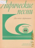 Лирические песни: для голоса с фортепиано. Вып. 12. сост. Я. Дубравин — 1979