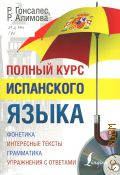 Гонсалес Р. А., Полный курс испанского языка — 2019 (Полный курс)