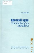 Блинов А. В., Краткий курс готского языка — 2002