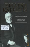 Карнеги Э., Автобиография. Евангелие богатства. [16+] — 2014