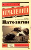 Прилепин З., Патологии. [роман] — 2016 (
