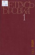 Бровка П., Стихотворения. Поэмы 1926-1961. Собрание сочинений Том 1 — 1981