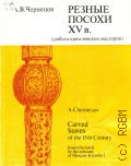 Чернецов А.В., Резные посохи XV в. — 1987