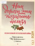 Нам дороги эти позабыть нельзя: песни Великой Отечественной войны: переложение для фортепиано с пением. составитель Г. Краснов — 1980