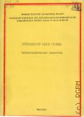 Куйбышевский район столицы. библиографический указатель — 1988