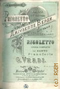Верди Дж., Риголетто — [ценз. 1888]