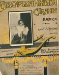 Гапон П., Оборванные струны: вальс — [между 1890-1917]