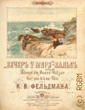 Фельдман К.В., Вечер у моря — [между 1890-1917]
