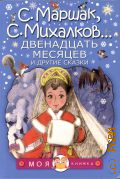 Двенадцать месяцев и другие сказки — 2019 (Моя книжка) (Малыш)