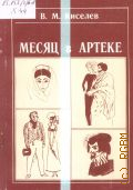Киселев В.М., Месяц в Артеке. Литературная хроника о художнице Н. Рушевой — 1987