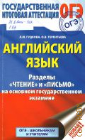 Гудкова Л. М., Английский язык. разделы 