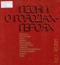 Песни о городах-героях: для голоса в сопровождении фортепиано (баяна, гитары) составитель А. Е. Луковников — 1977